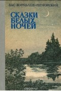 Василий Журавлев-Печорский - Сказки белых ночей