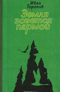 Иван Торопов - Земля зовется пармой (сборник)