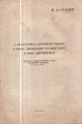 О недостатках партийной работы и мерах ликвидации троцкистких и иных двурушников (доклад и заключительное слово на пленуме ЦК ВКП(б) 3-5 марта 1937 г.)