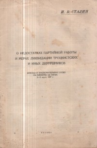 О недостатках партийной работы и мерах ликвидации троцкистких и иных двурушников (доклад и заключительное слово на пленуме ЦК ВКП(б) 3-5 марта 1937 г.)