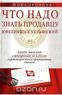 Нона Дронова - Что надо знать продавцу ювелирных украшений