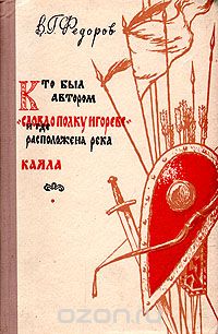 Владимир Федоров - Кто был автором "Слова о полку Игореве" и где расположена река Каяла