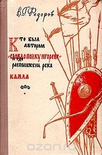 Кто был автором "Слова о полку Игореве" и где расположена река Каяла