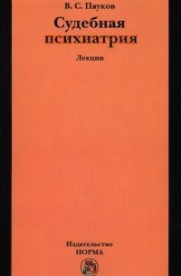 Вячеслав Пауков - Лекции по судебной психиатрии