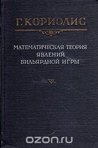 Гаспар-Гюстав Кориолис - Математическая теория явлений бильярдной игры