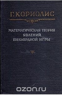 Гаспар-Гюстав Кориолис - Математическая теория явлений бильярдной игры