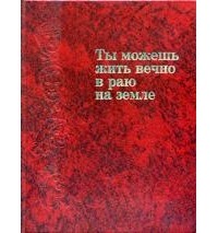 Ты Можешь Жить Вечно В Раю На Земле — Без Автора | Livelib
