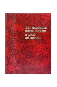 без автора - Ты можешь жить вечно в раю на земле