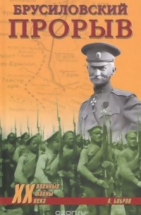 Александр Бобров - Брусиловский прорыв
