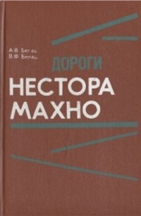  - Дороги Нестора Махно