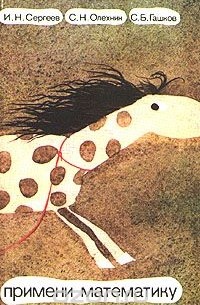 Примени математику