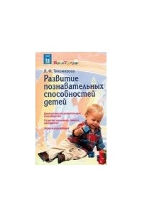 Лариса Тихомирова - Развитие познавательных способностей детей