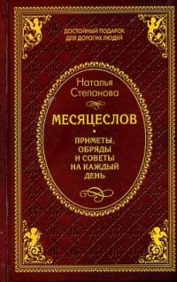 Наталья Степанова - Месяцеслов. Приметы, обряды и советы на каждый день