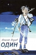 Николай Внуков - Один