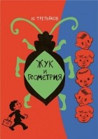 Юрий Третьяков - Жук и геометрия (сборник)