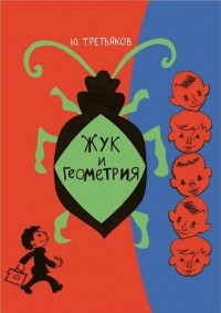 Юрий Третьяков - Жук и геометрия (сборник)