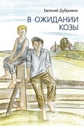 Евгений Дубровин - В ожидании козы