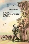 Николай Внуков - Наша восемнадцатая осень