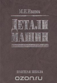  - Детали машин