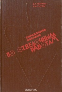  - Справочное пособие по отделочным работам