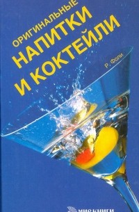Рэй Фоли - Оригинальные напитки и коктейли
