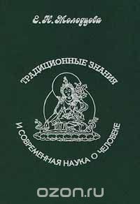 Елена Молодцова - Традиционные знания и современная наука о человеке