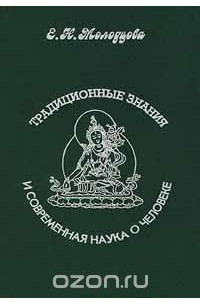 Елена Молодцова - Традиционные знания и современная наука о человеке