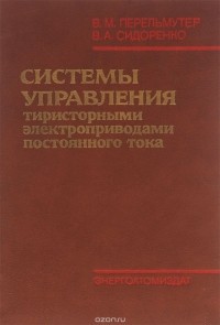  - Системы управления тиристорными электроприводами постоянного тока