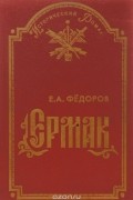 Евгений Федоров - Ермак