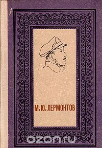 М. Ю. Лермонтов - Избранное
