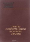  - Синтез современного научного знания
