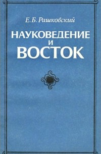 Евгений Рашковский - Науковедение и Восток