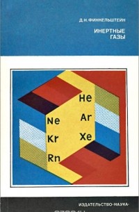 Инертные газы