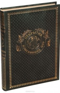 Открытия, изменившие мир (подарочное издание)