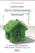Третья промышленная революция. Как горизонтальные взаимодействия меняют энергетику, экономику и мир в целом