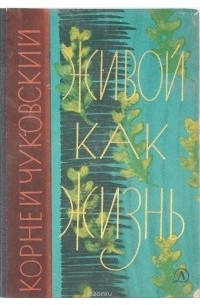 Живой как жизнь