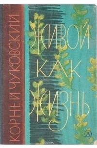 Корней Чуковский - Живой как жизнь