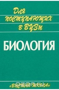  - Биология. Пособие для поступающих в вузы