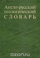  - Англо-русский геологический словарь