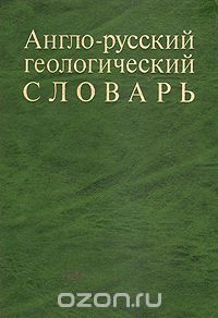  - Англо-русский геологический словарь