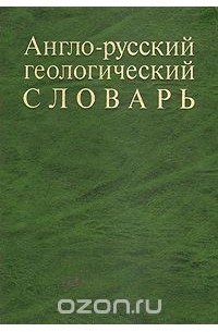 Англо-русский геологический словарь