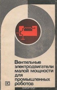  - Вентильные электродвигатели малой мощности для промышленных роботов
