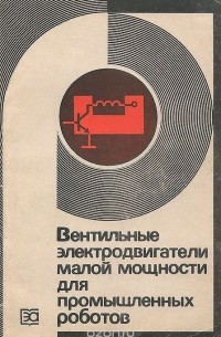  - Вентильные электродвигатели малой мощности для промышленных роботов
