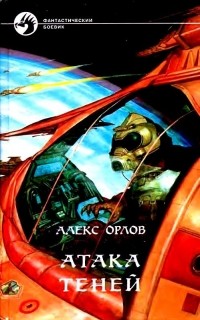Алекс Орлов - Атака теней