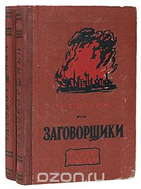Николай Шпанов - Заговорщики (комплект из 2 книг)