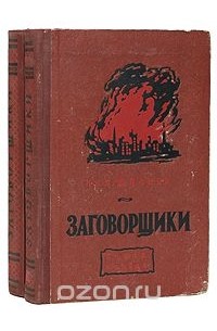 Заговорщики. В 2-х тт.