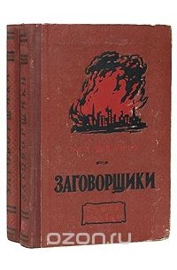 Николай Шпанов - Заговорщики (комплект из 2 книг)
