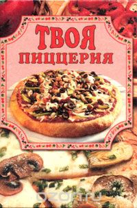 Е. В. Маслякова - Твоя пиццерия