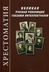  - Великая русская революция глазами интеллектуалов. Хрестоматия