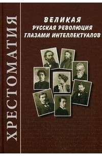  - Великая русская революция глазами интеллектуалов. Хрестоматия